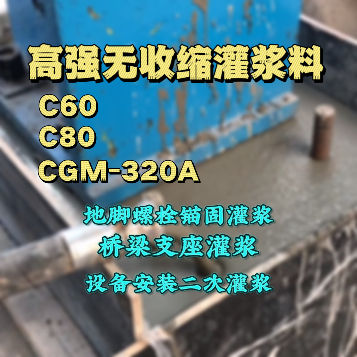 基隆市C60灌浆料
